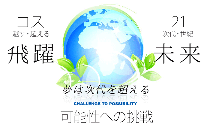 可能性への挑戦